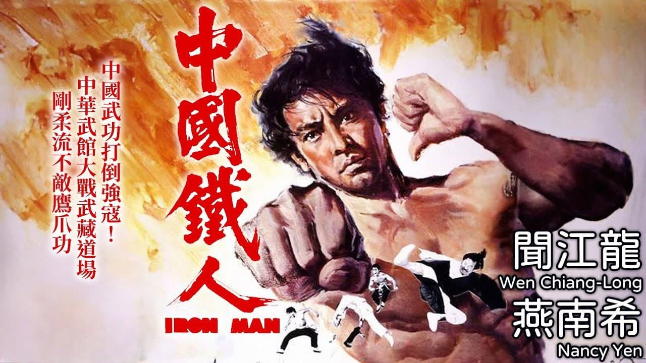 中國鈇人