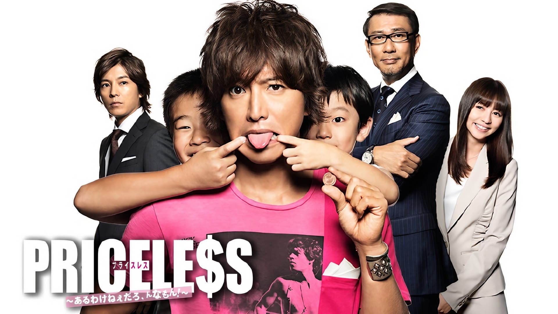 PRICELESS～あるわけねぇだろ、んなもん！～