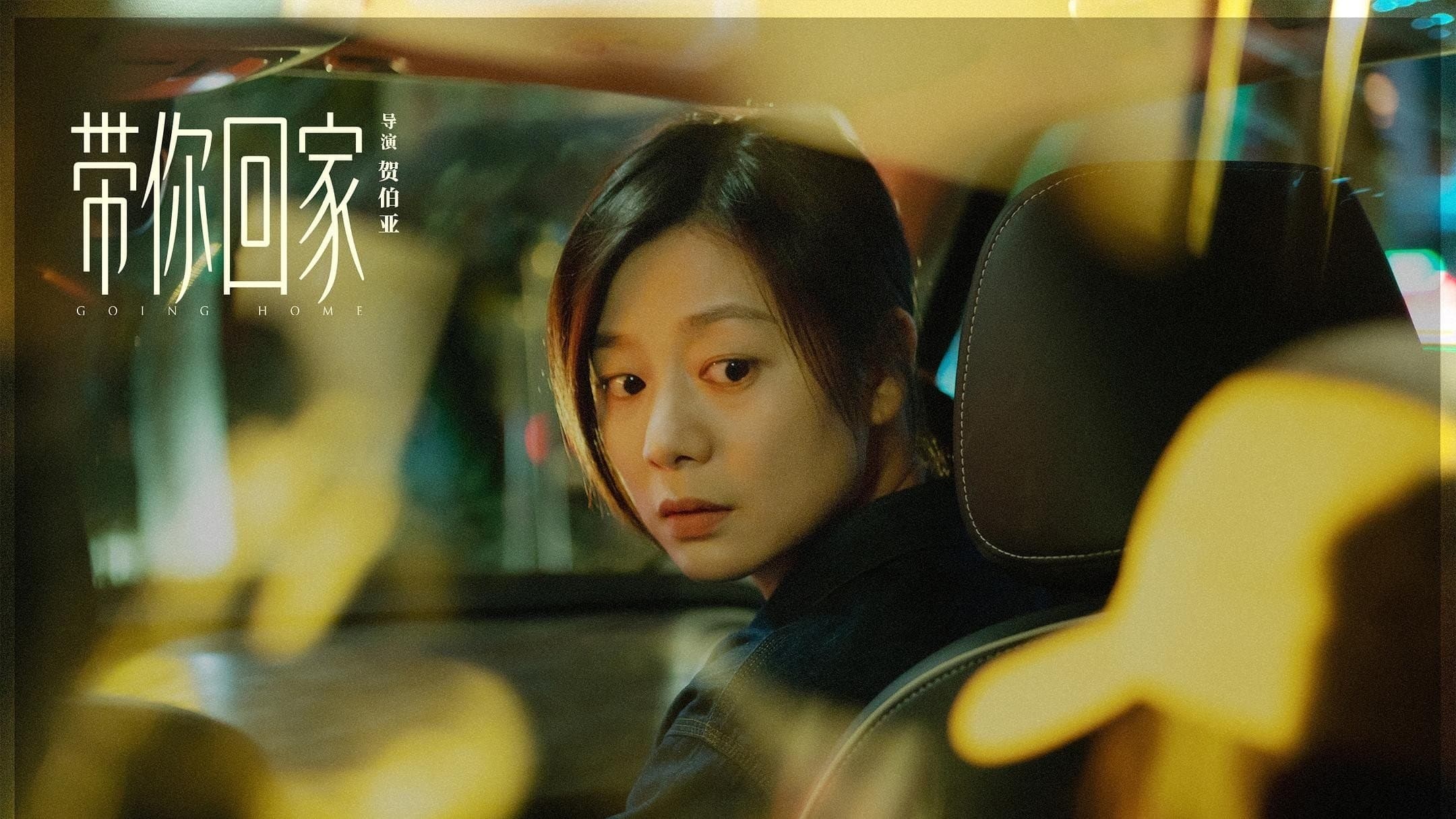 带你回家