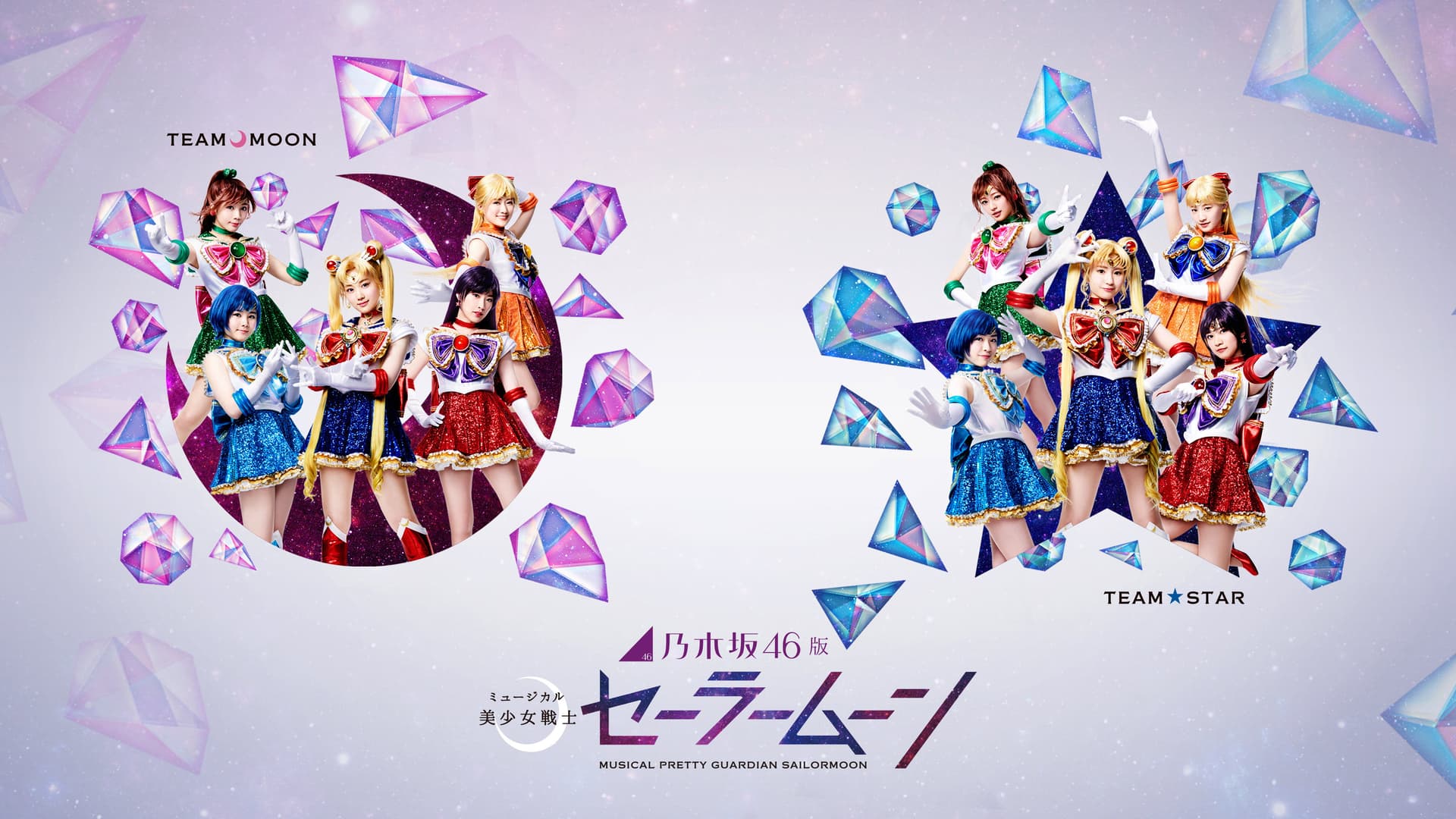 乃木坂46版 ミュージカル「美少女戦士セーラームーン」