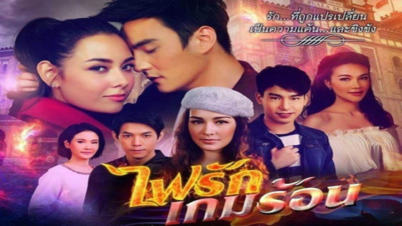 ไฟรักเกมร้อน