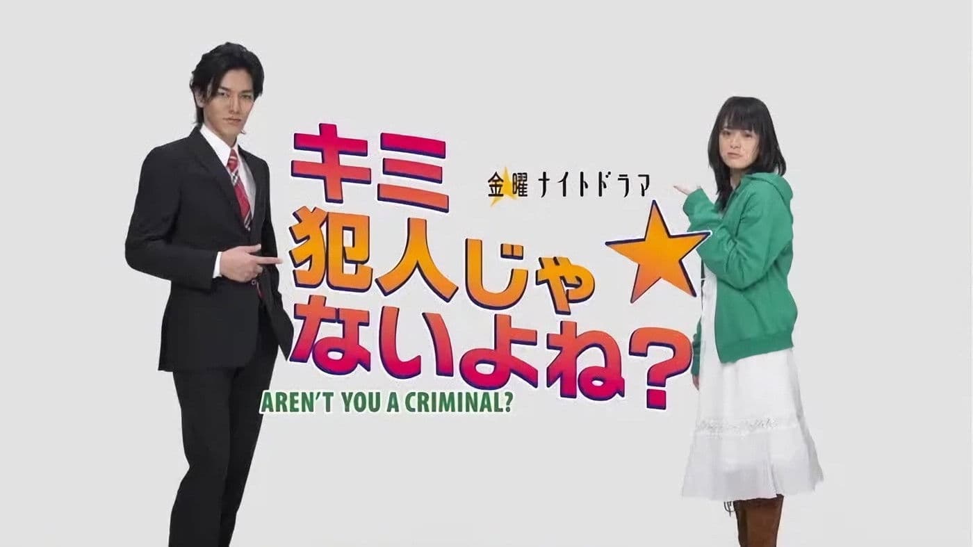 キミ犯人じゃないよね？