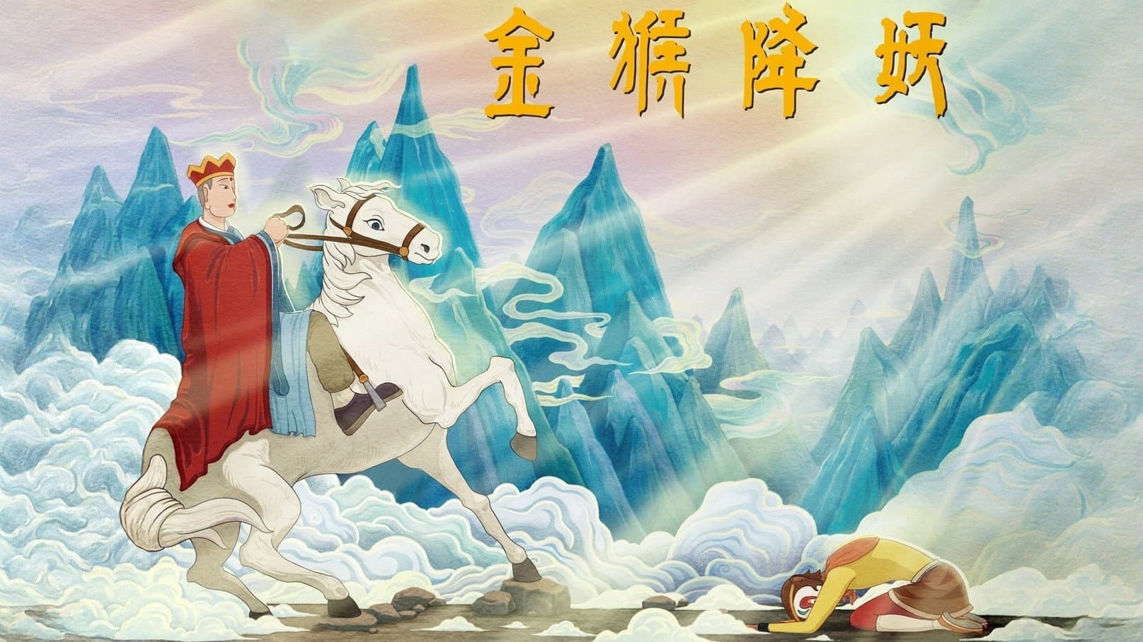 金猴降妖
