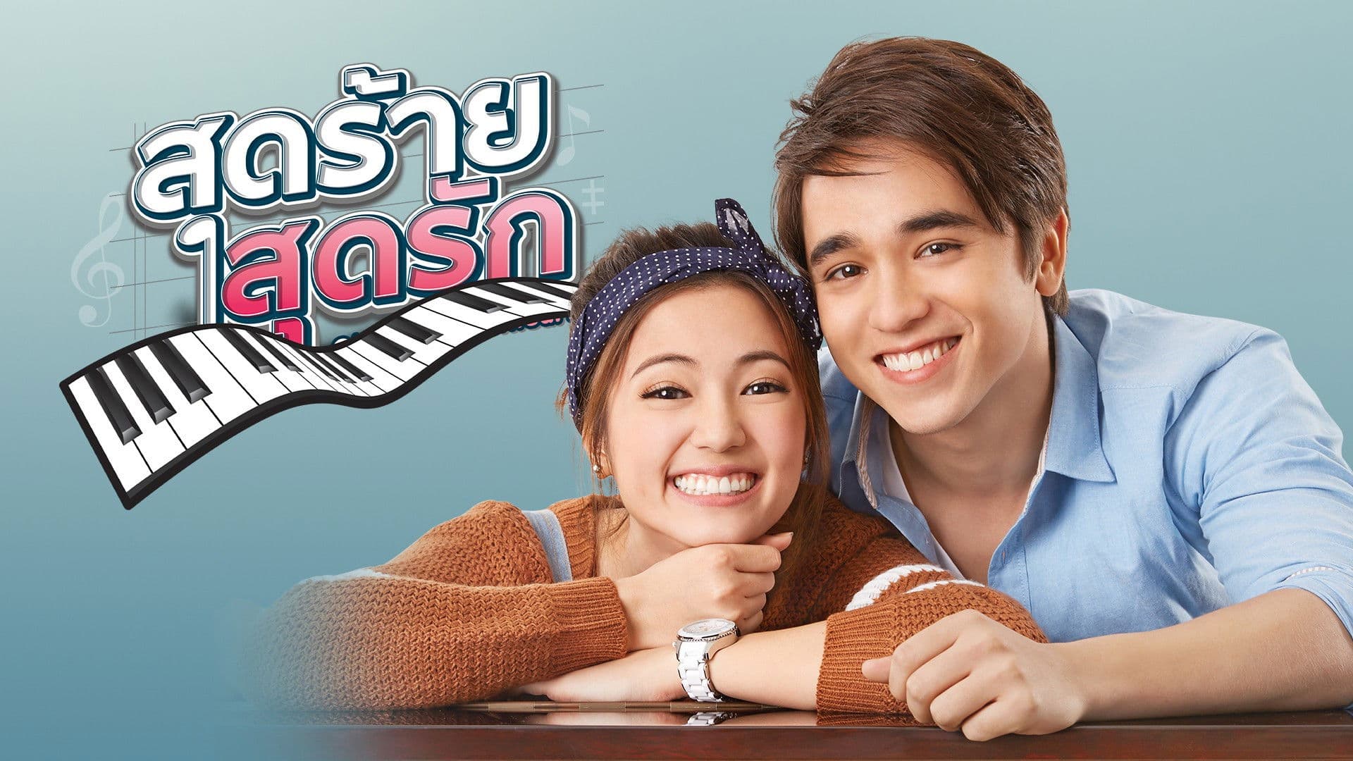 สุดร้ายสุดรัก