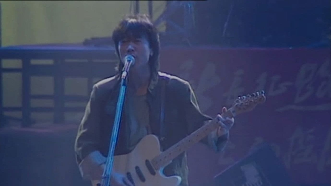 崔健92年北展演唱会