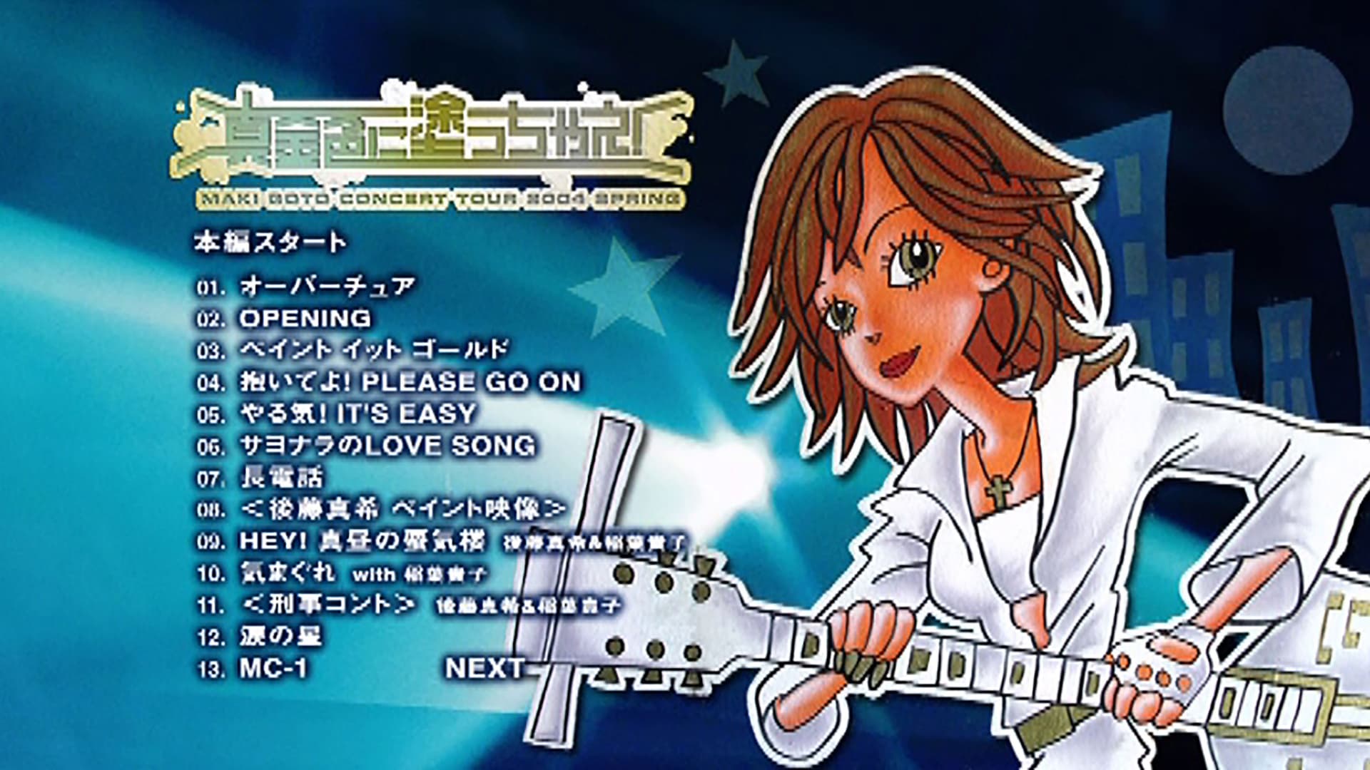 後藤真希 コンサートツアー 2004春〜真金色に塗っちゃえ！〜