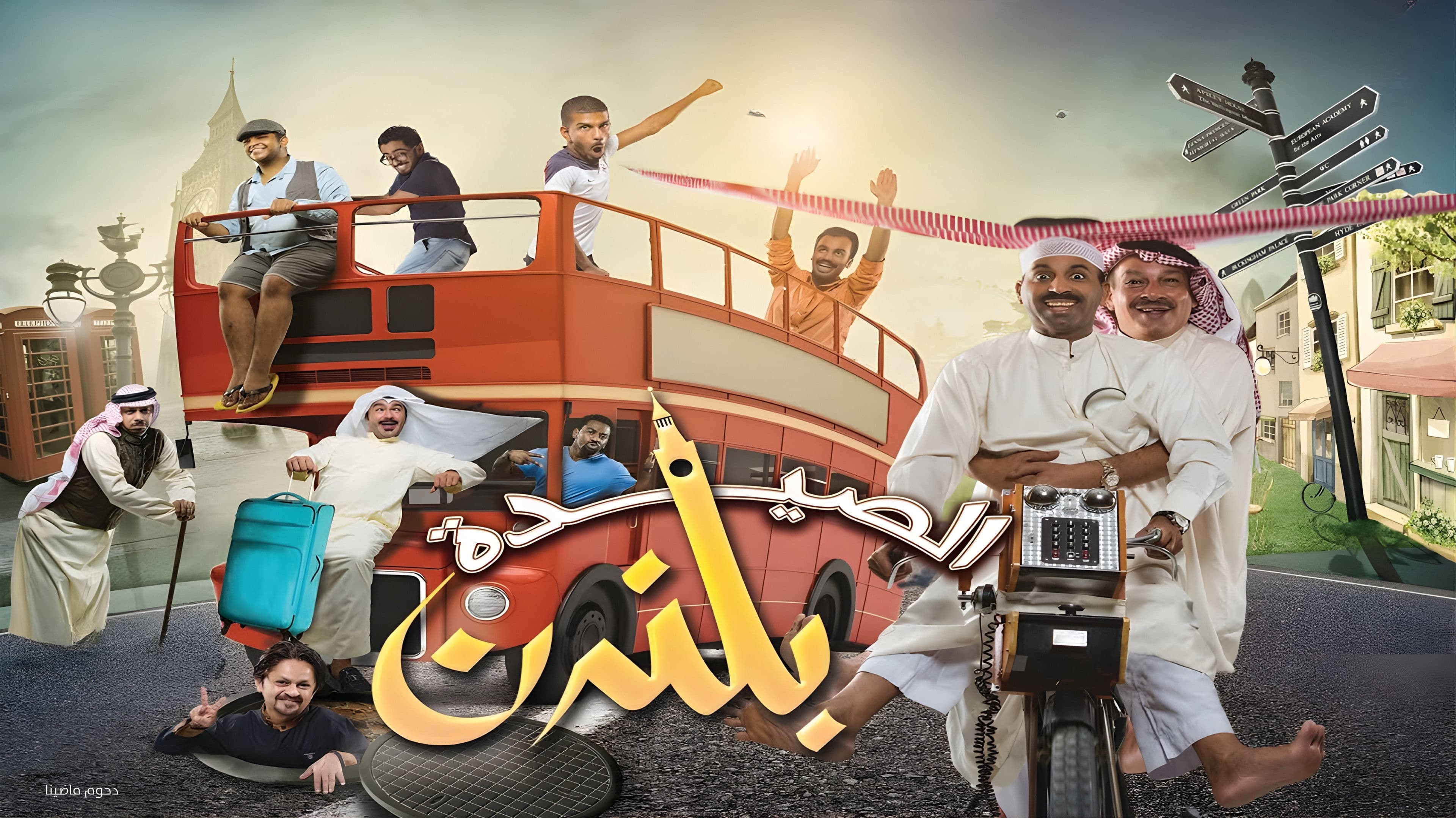 مسرحية الصيدة بلندن