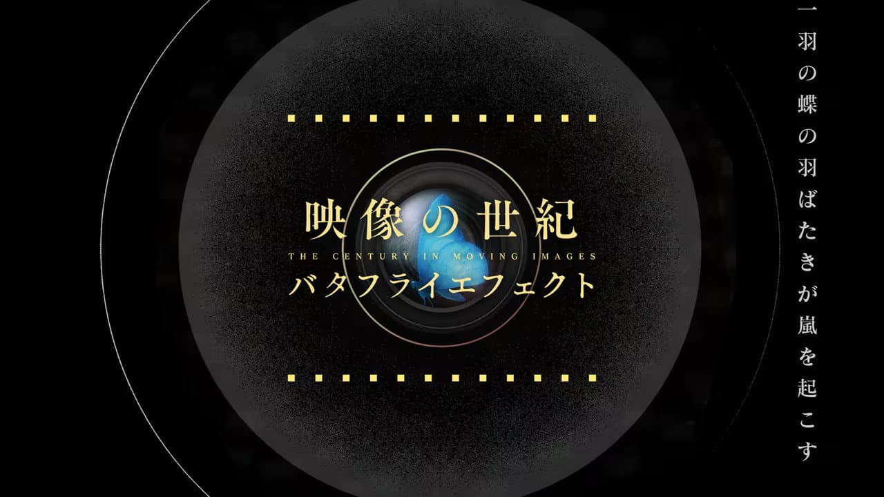 映像の世紀バタフライエフェクト