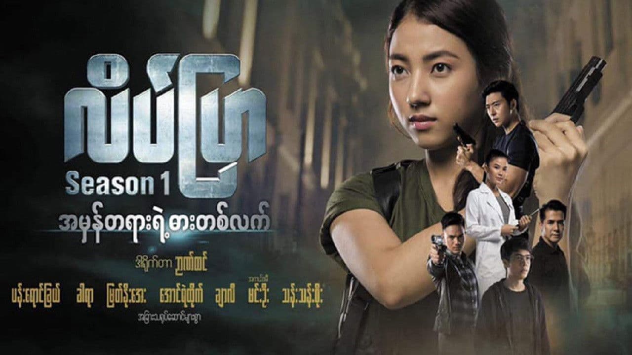 လိပ်ပြာ