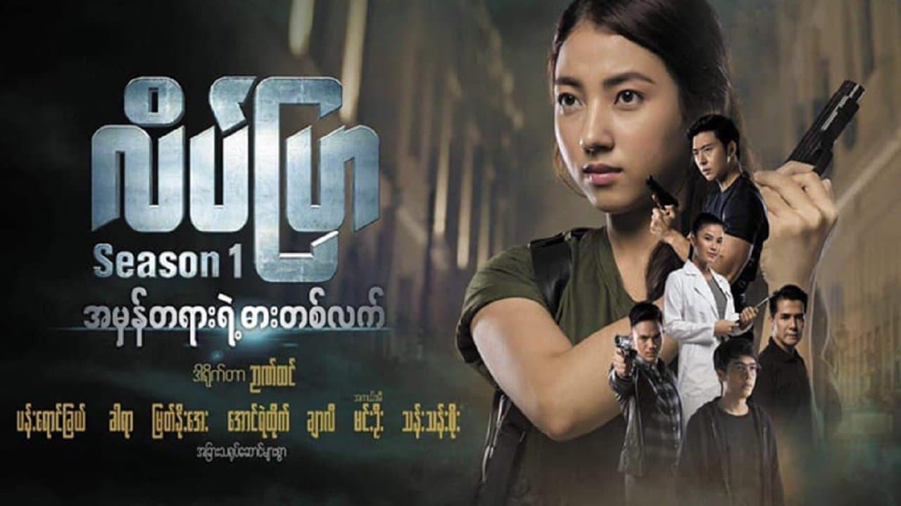 လိပ်ပြာ