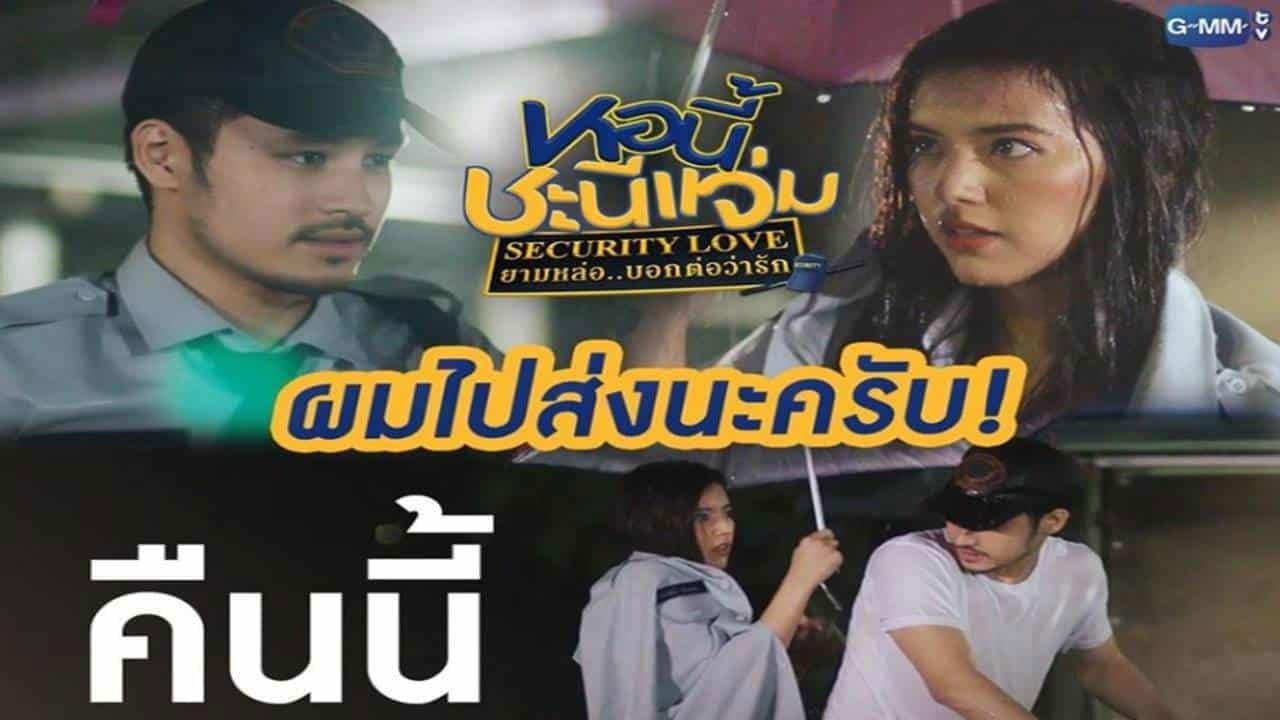 หอนี้ชะนีแจ่ม ยามหล่อบอกต่อว่ารัก