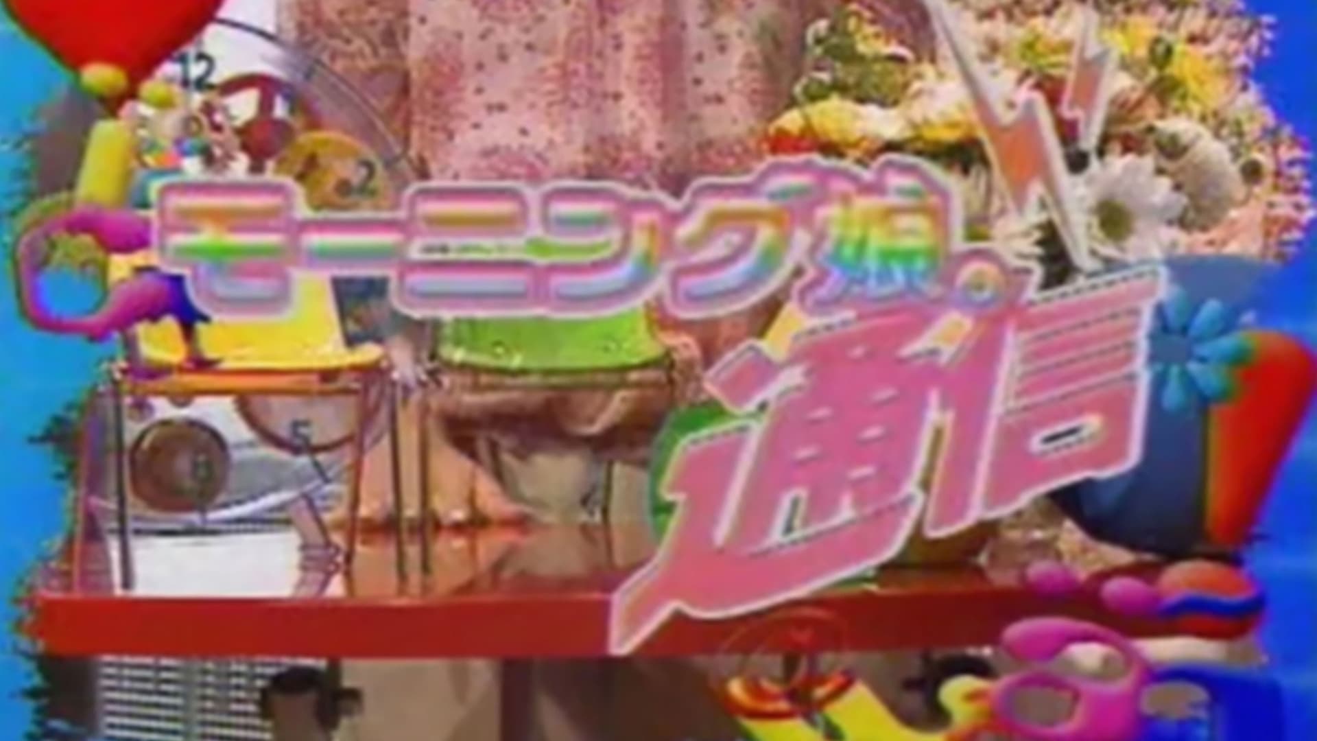 モーニング娘。通信