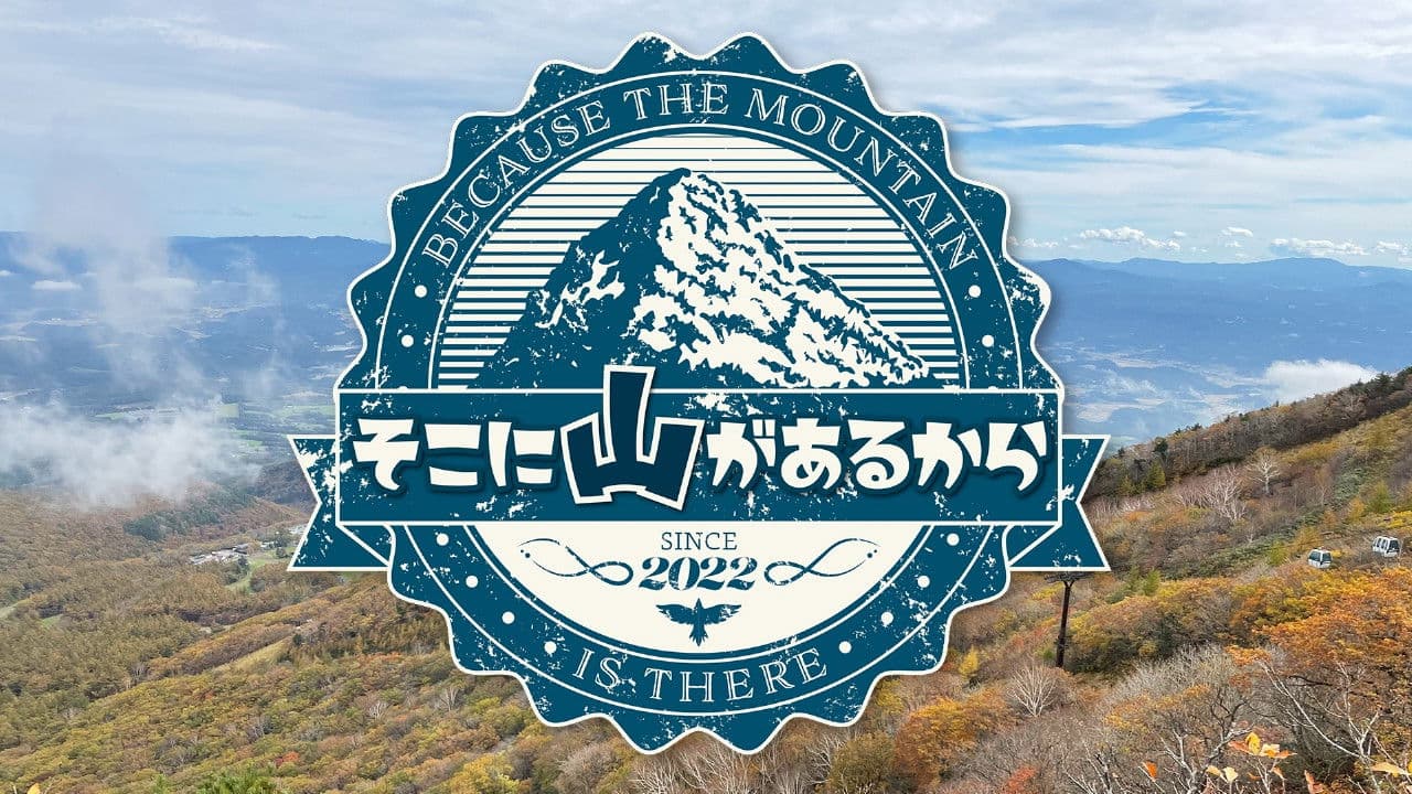 そこに山があるから