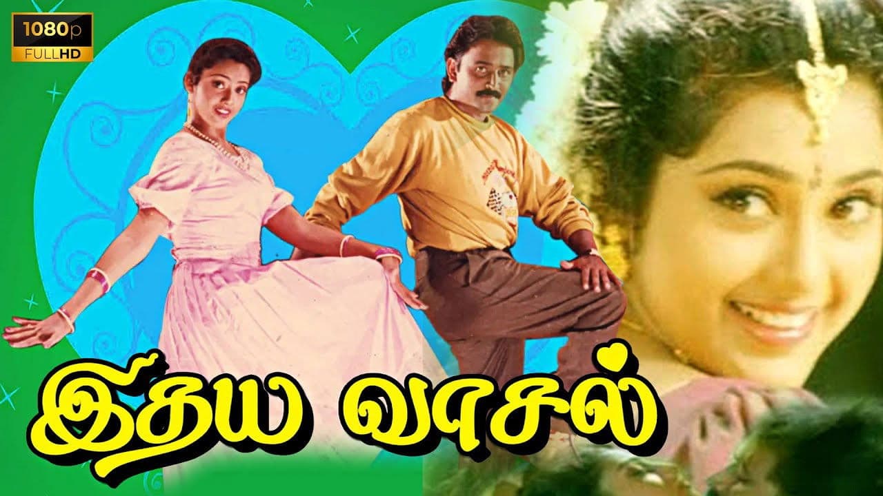 இதய வாசல்