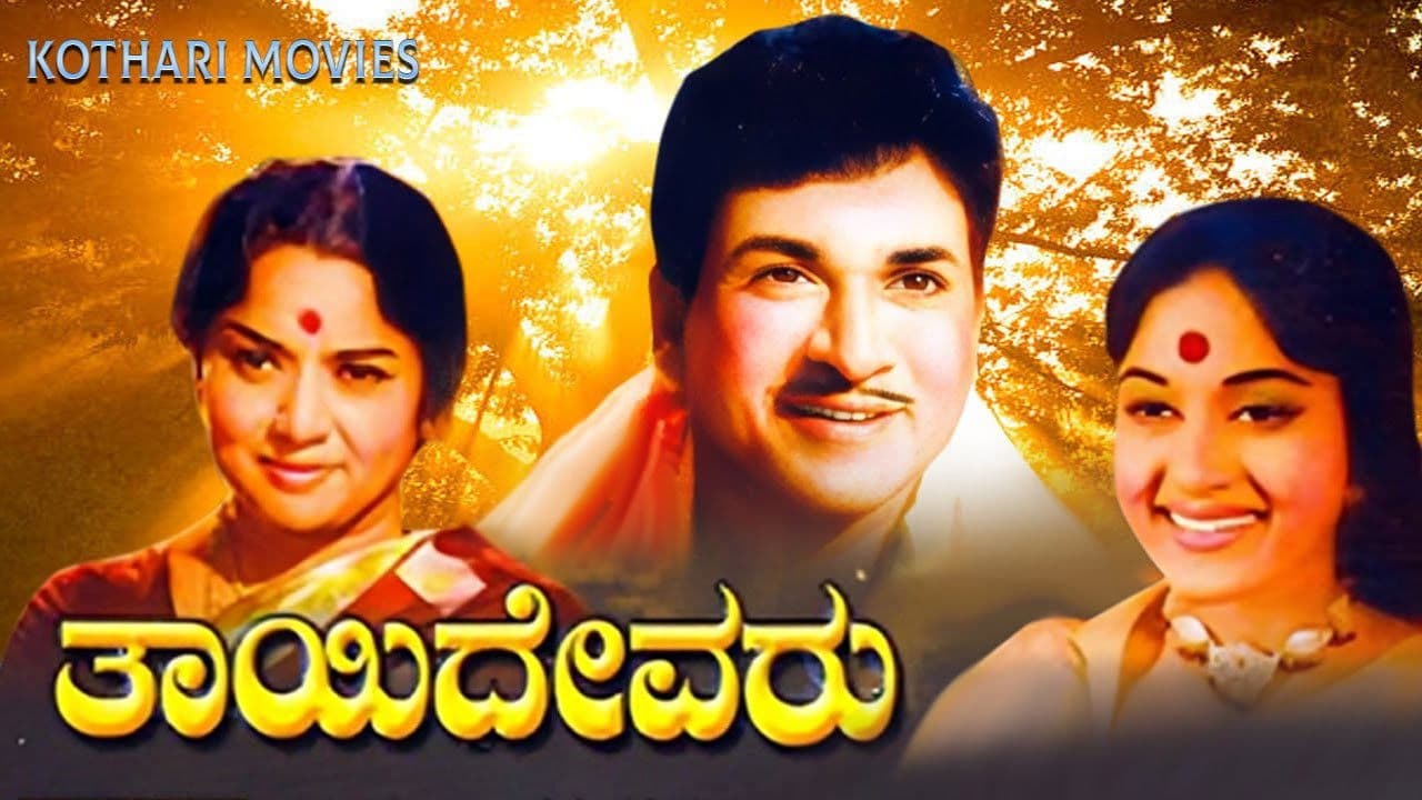 ತಾಯಿ ದೇವರು