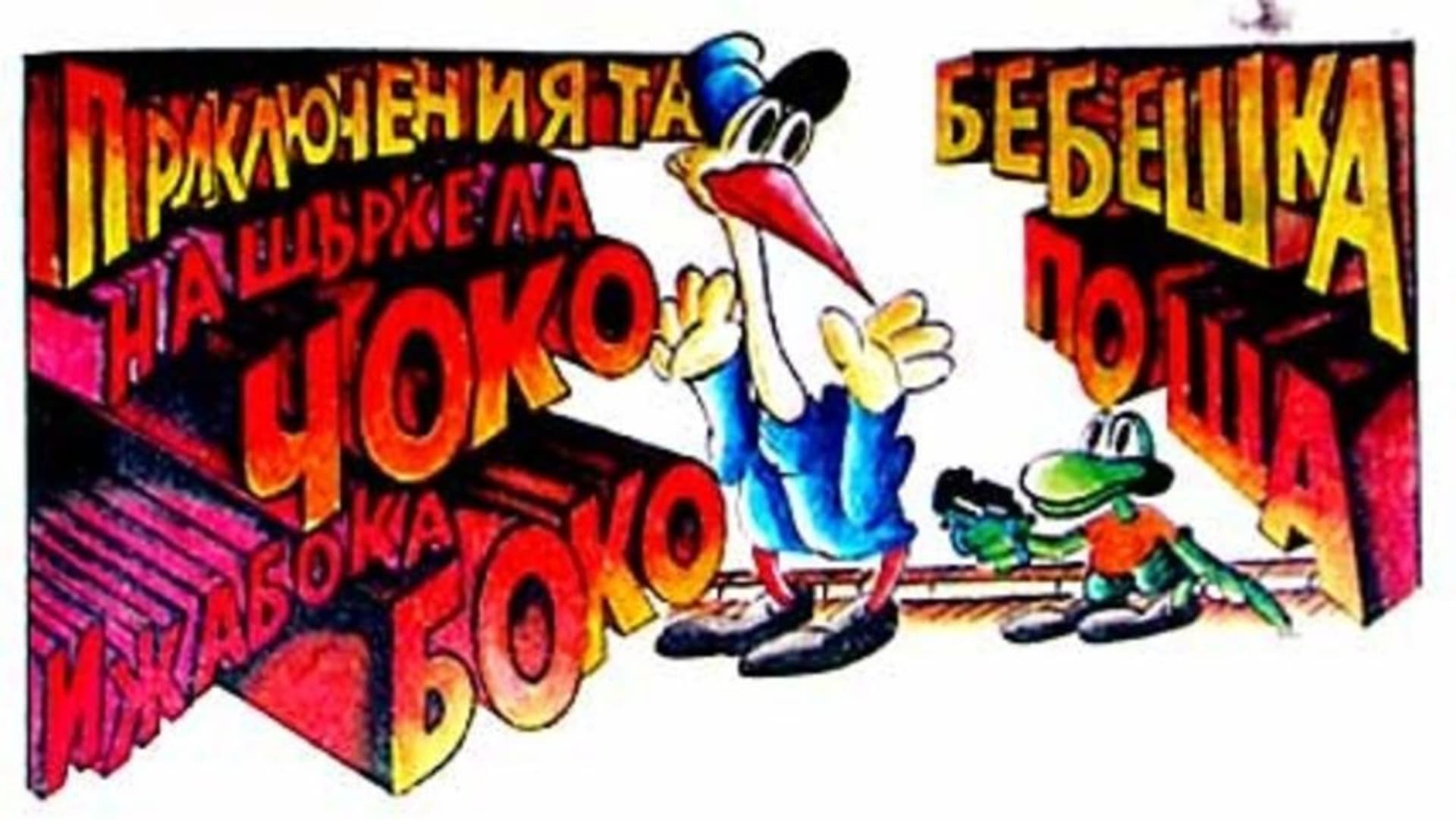 Приключенията на Чоко и жабока Боко