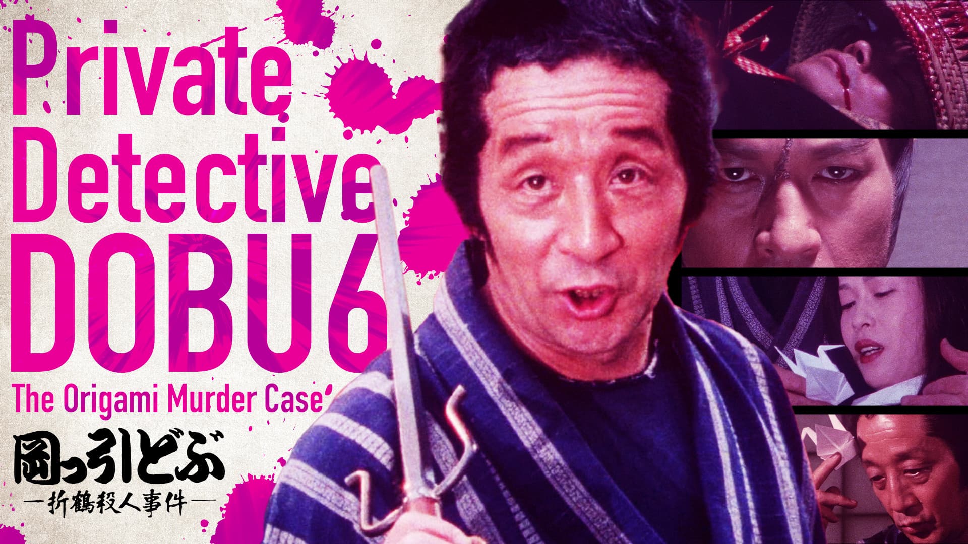 岡っ引どぶ６ -折鶴殺人事件-