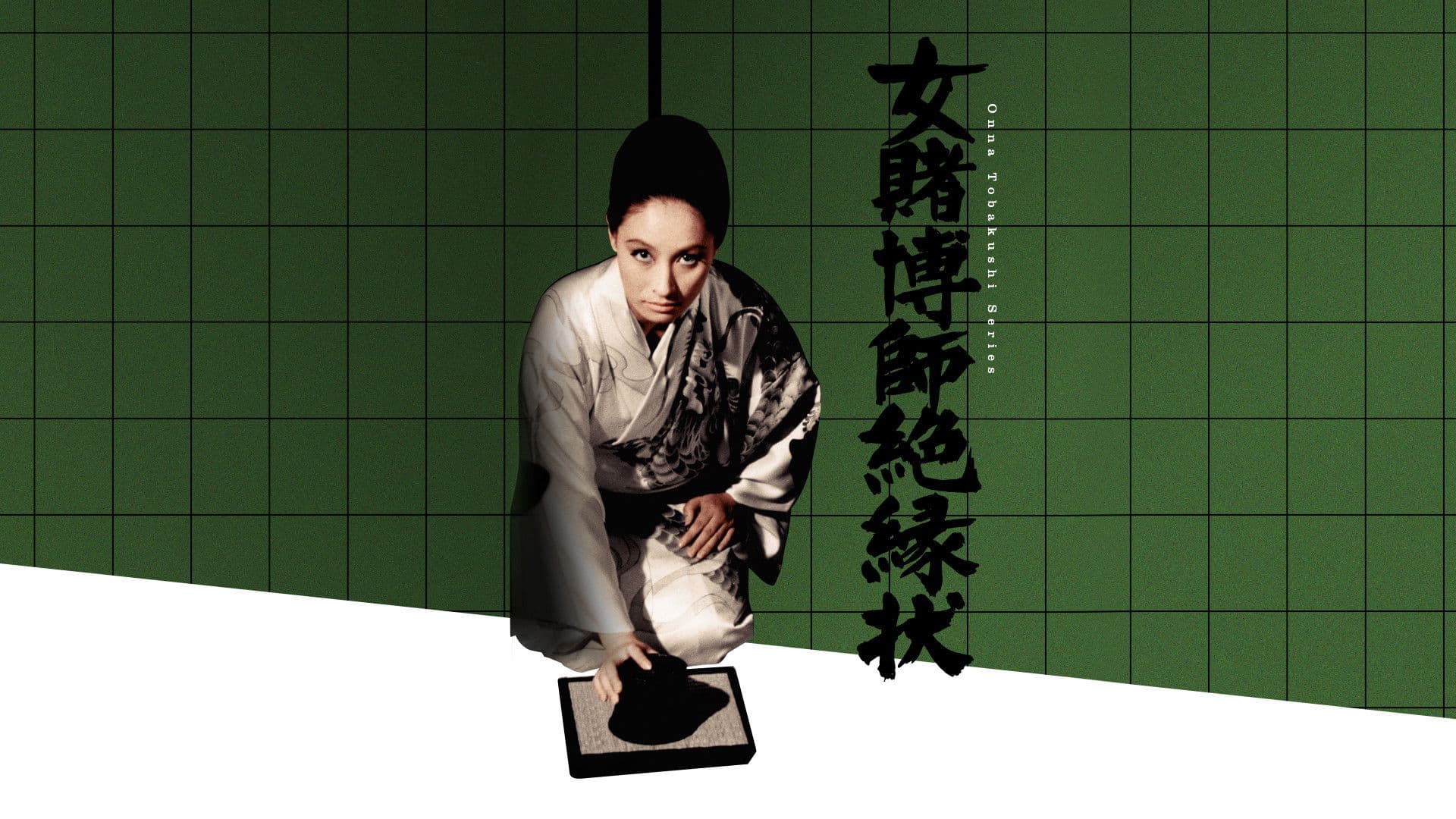 女賭博師絶縁状