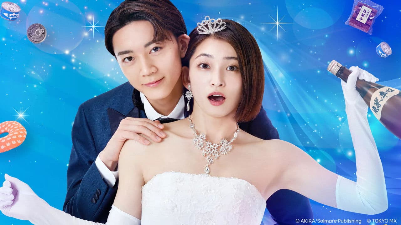 その結婚、正気ですか？