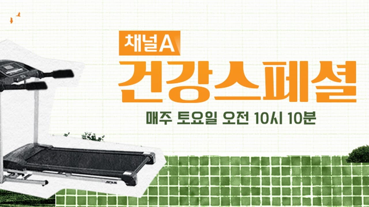 채널A 건강 스페셜