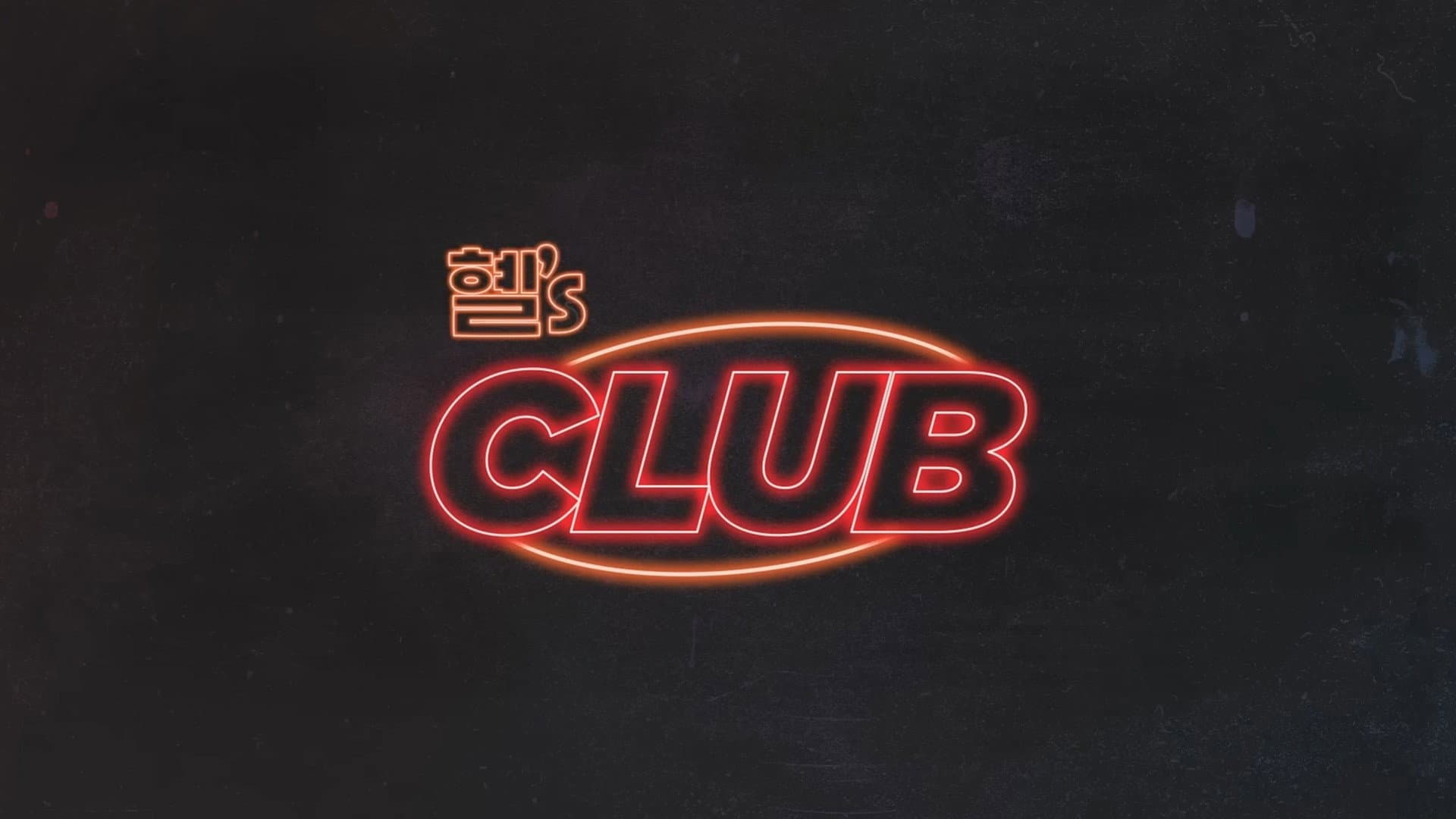 혤's Club