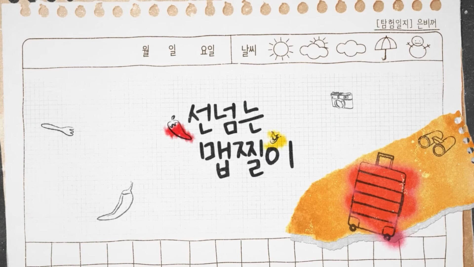 선 넘는 맵찔이