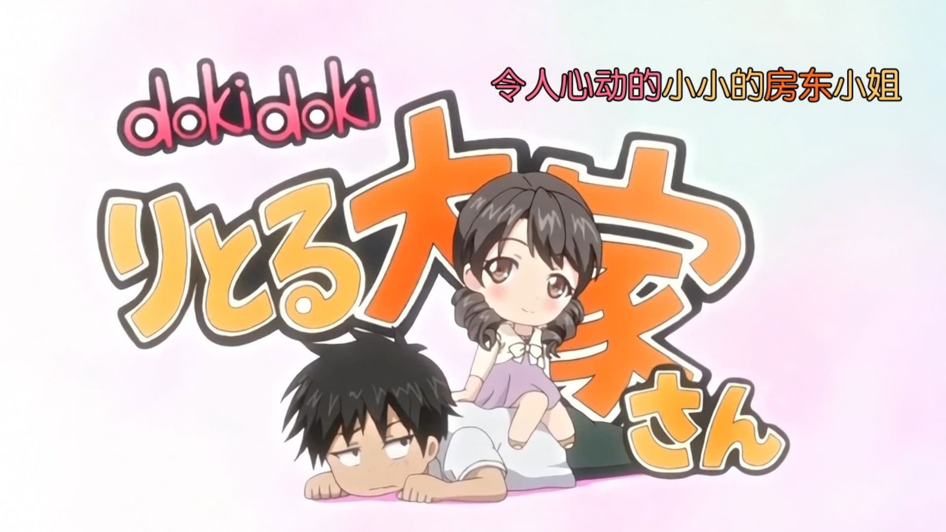 dokidokiりとる大家さん