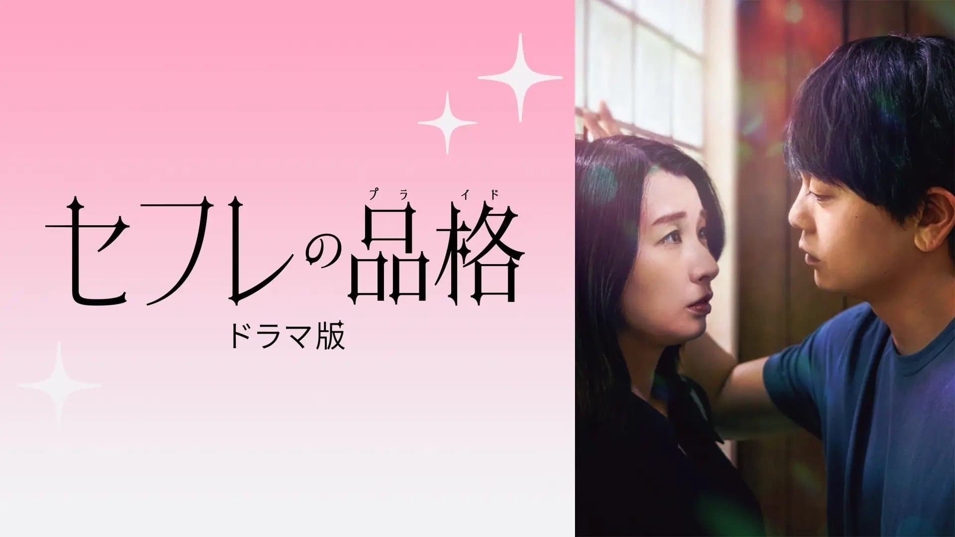 セフレの品格 ドラマ版