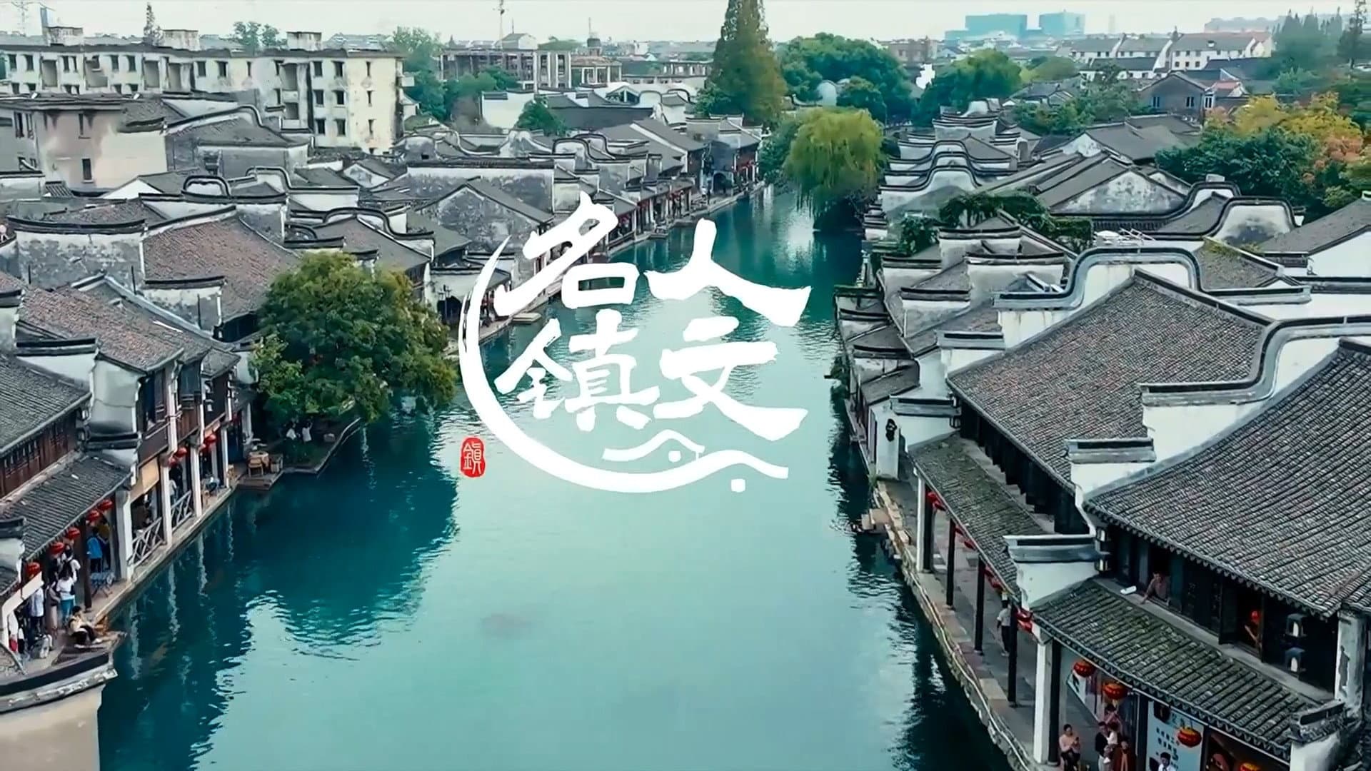 人文名镇