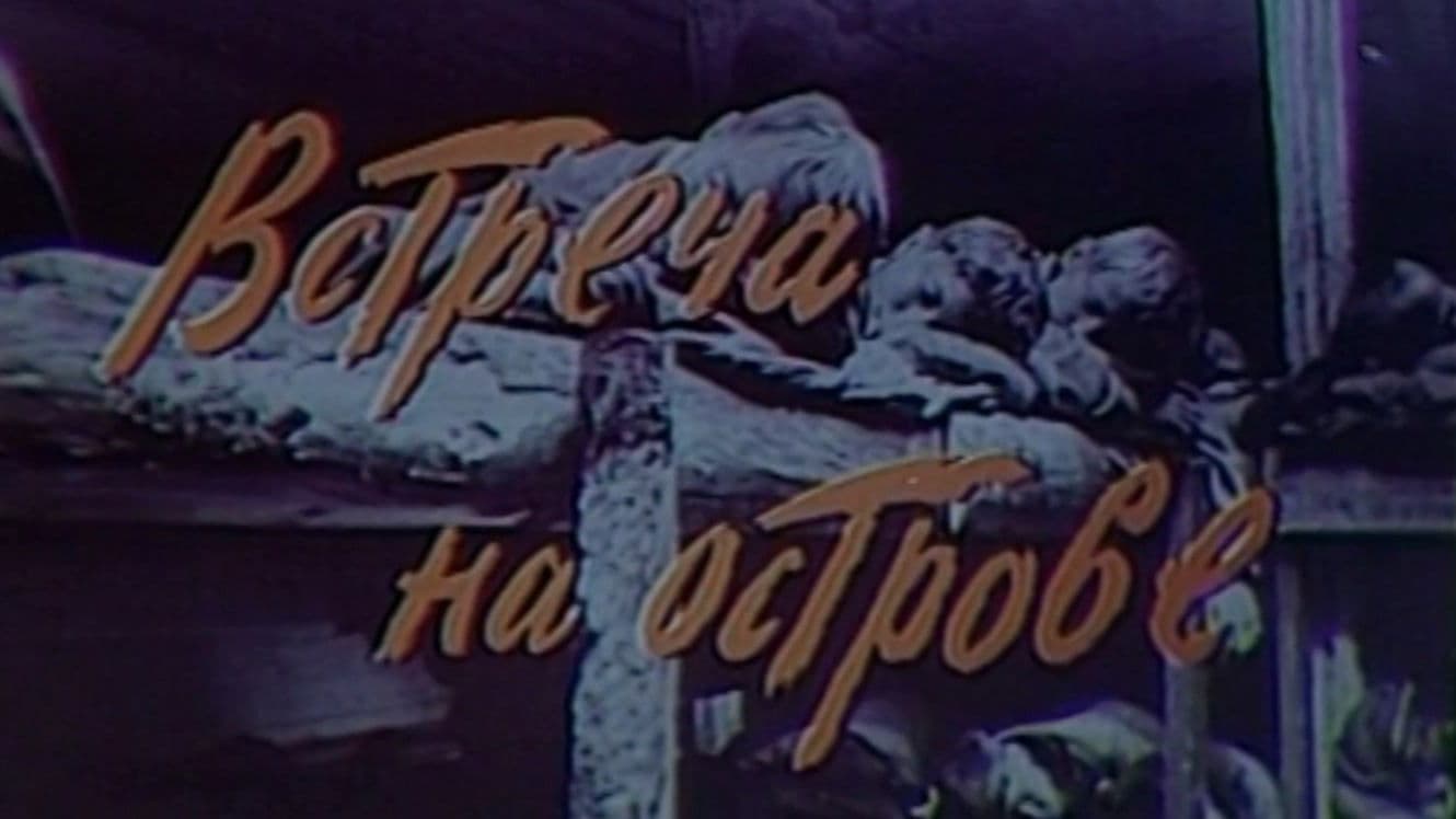Встреча на острове