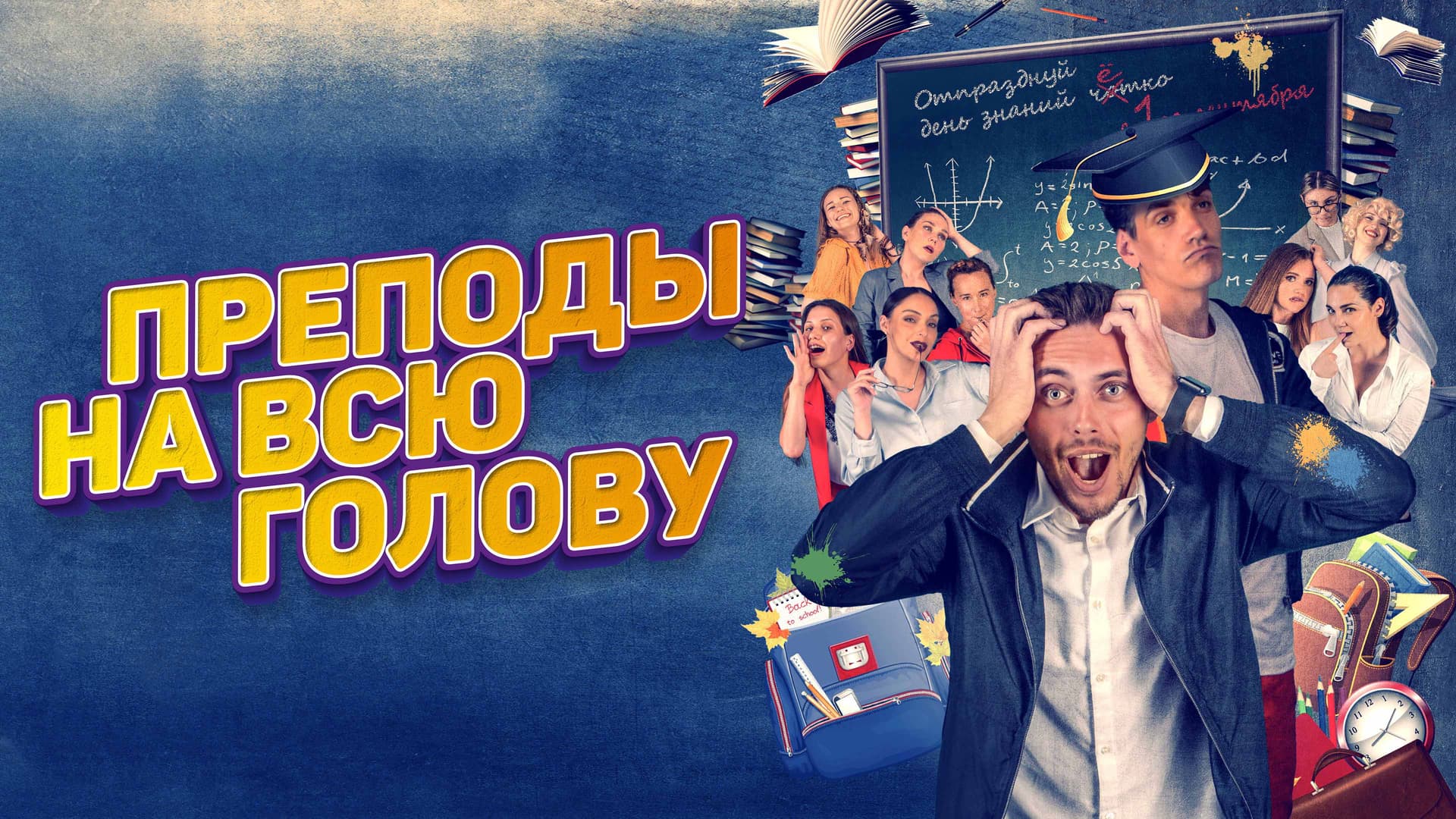 Преподы на всю голову