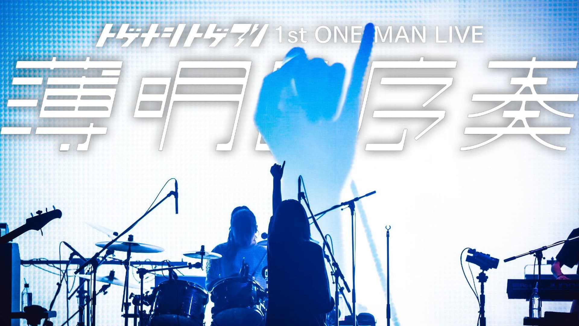 トゲナシトゲアリ 「1st ONE-MAN LIVE “薄明の序奏”」