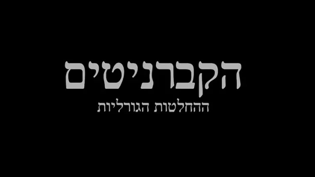 הקברניטים: ההחלטות הגדולות