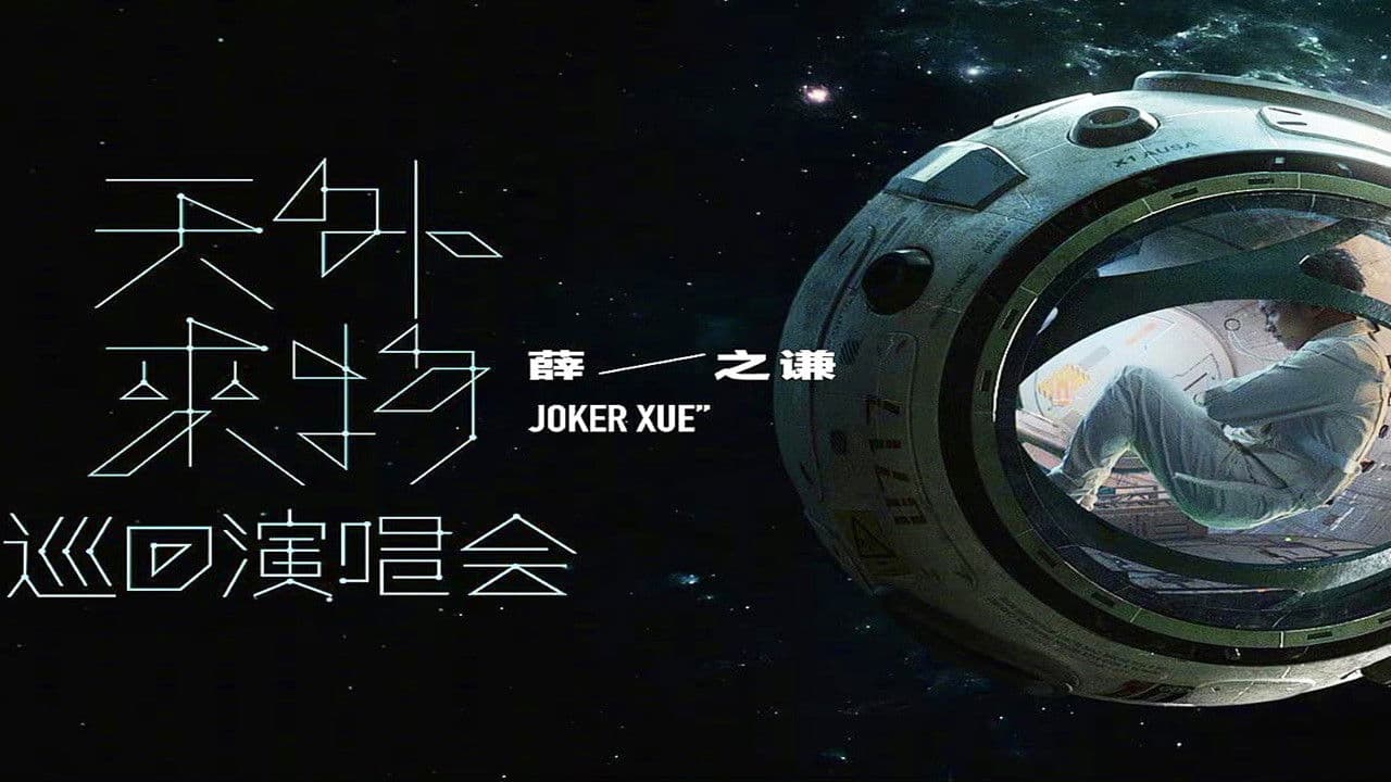 【薛之谦】“天外来物”巡回演唱会-240818苏州站