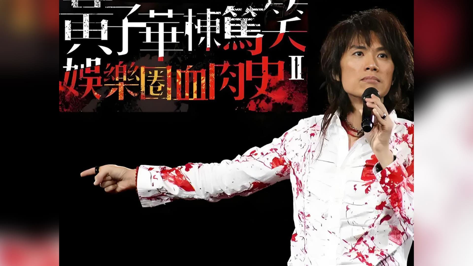 2010黄子华栋笃笑：娱乐圈血肉史2