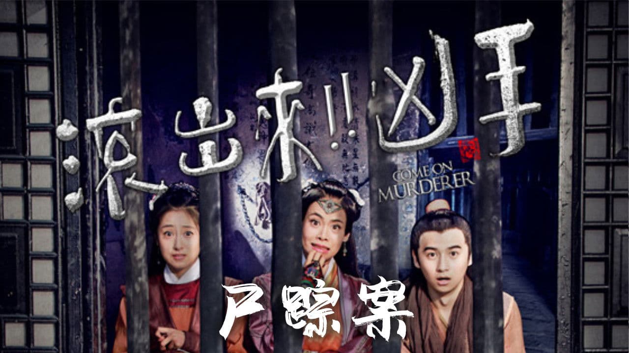 “滚出来，凶手” 之尸踪案