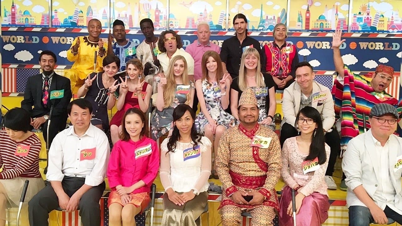 世界くらべてみたら