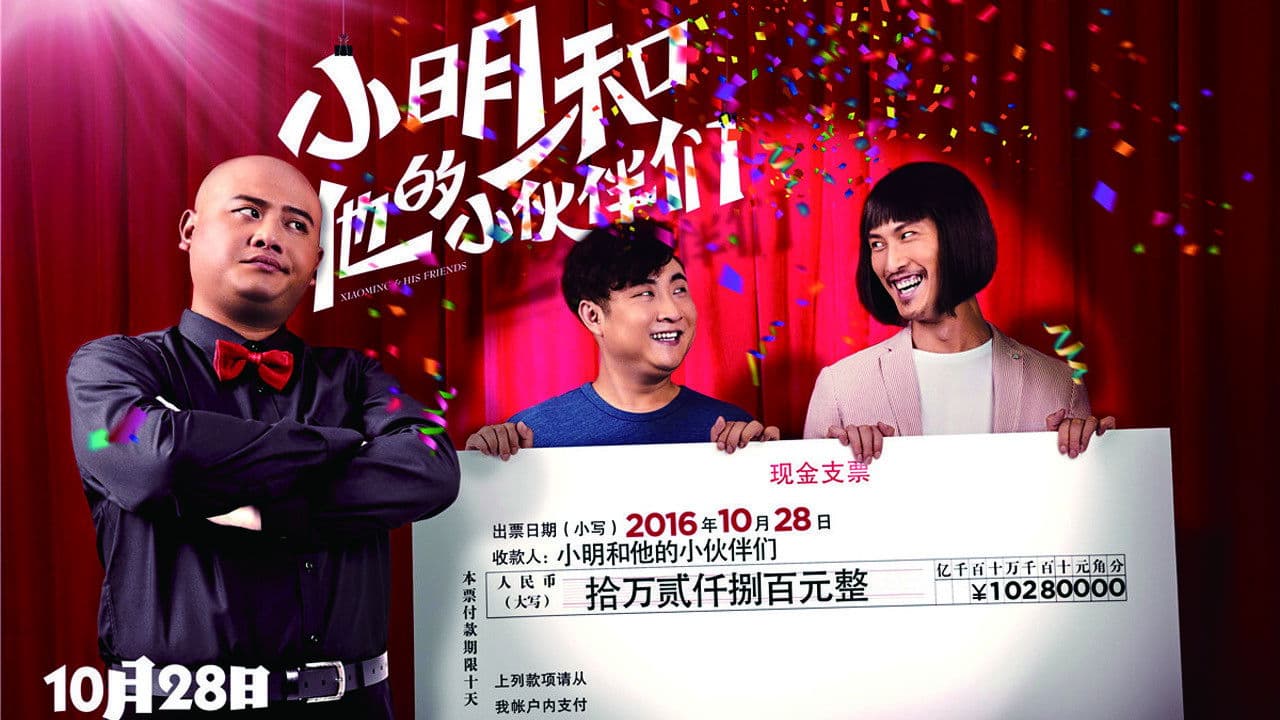 小明和他的小伙伴们