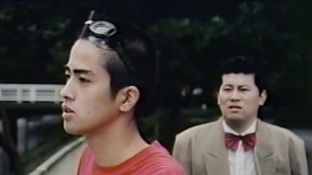 ハッテンバ・ラブ・ストーリー