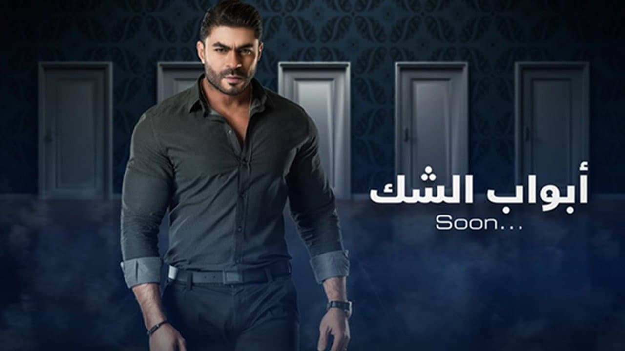 أبواب الشك