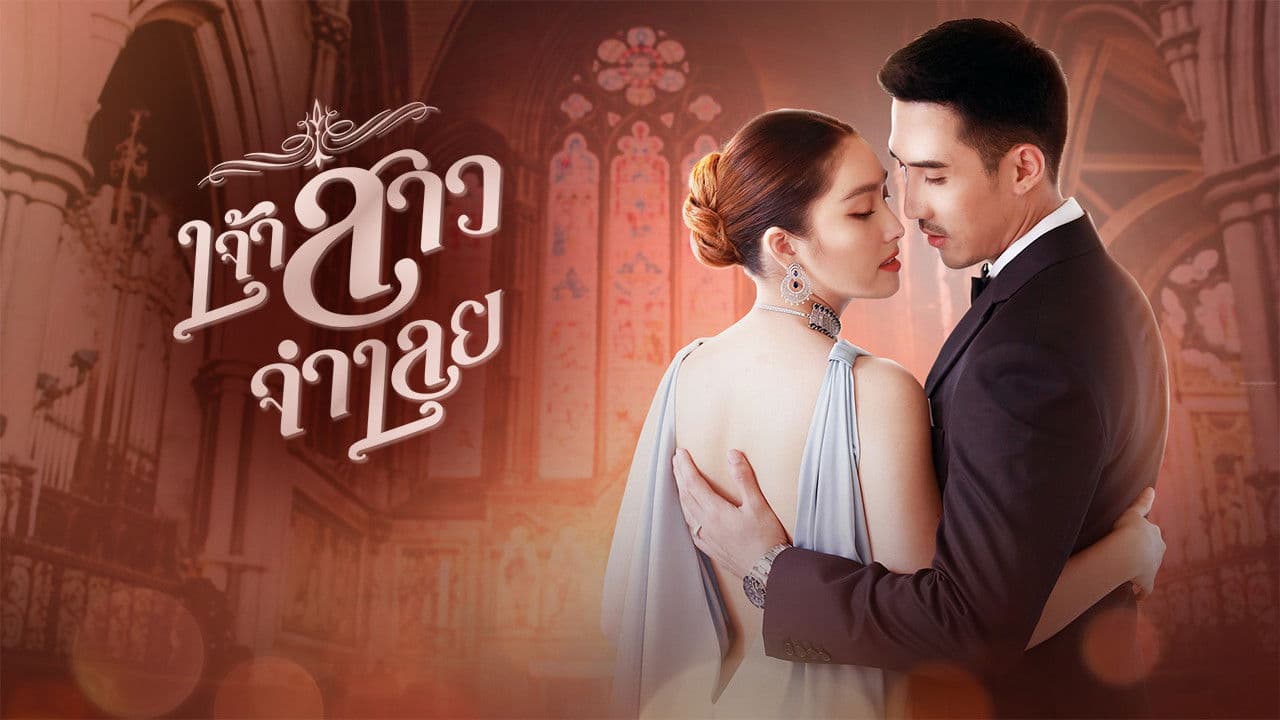 เจ้าสาวจำเลย