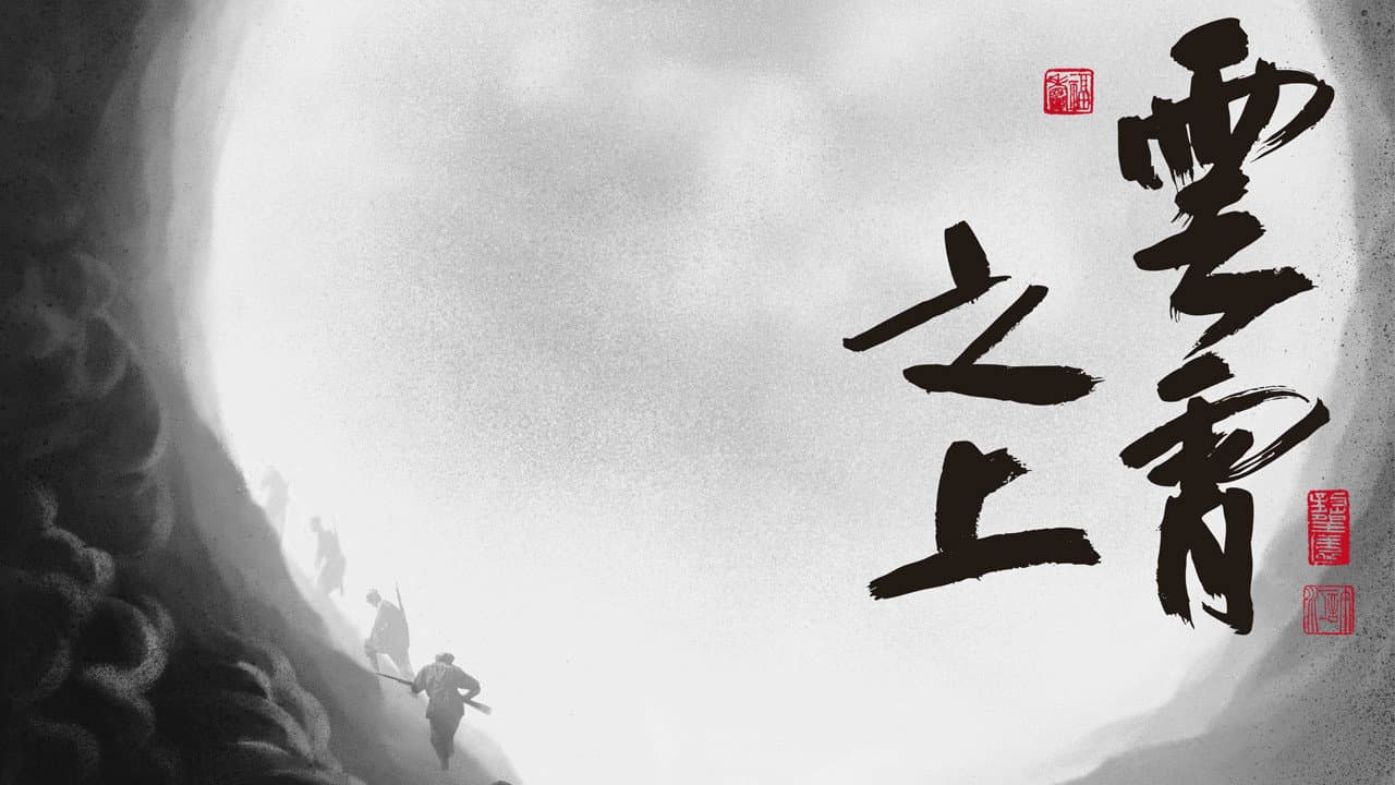 云霄之上