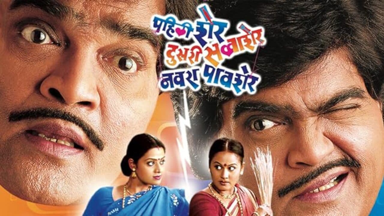 पहली शेर, दुसरी सव्वाशेर, नवरा पावशेर