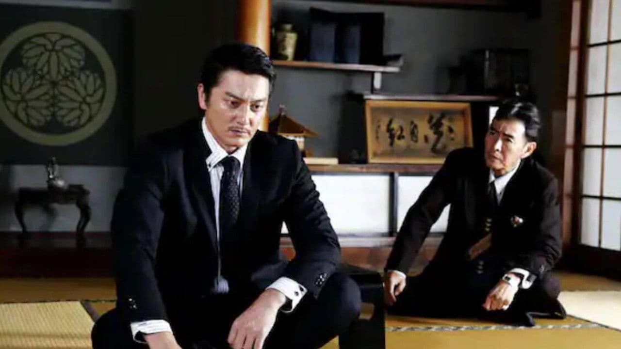 極道天下布武　第三幕