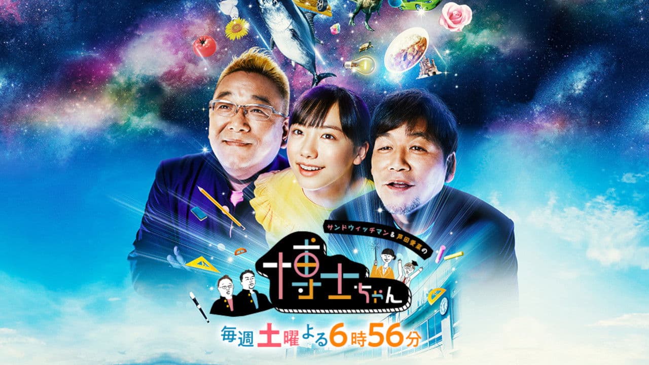 サンドウィッチマン&芦田愛菜の博士ちゃん