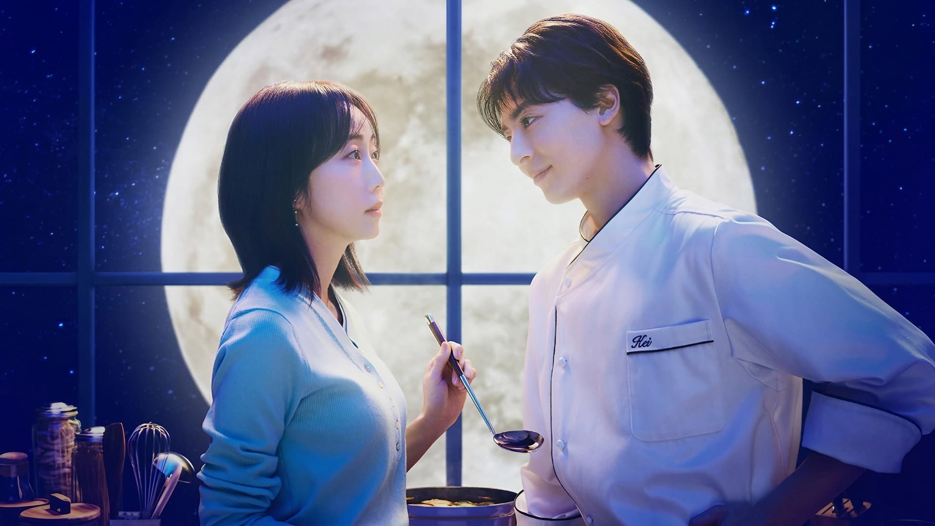 今夜、秘密のキッチンで