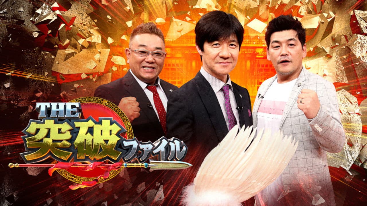 THE突破ファイル