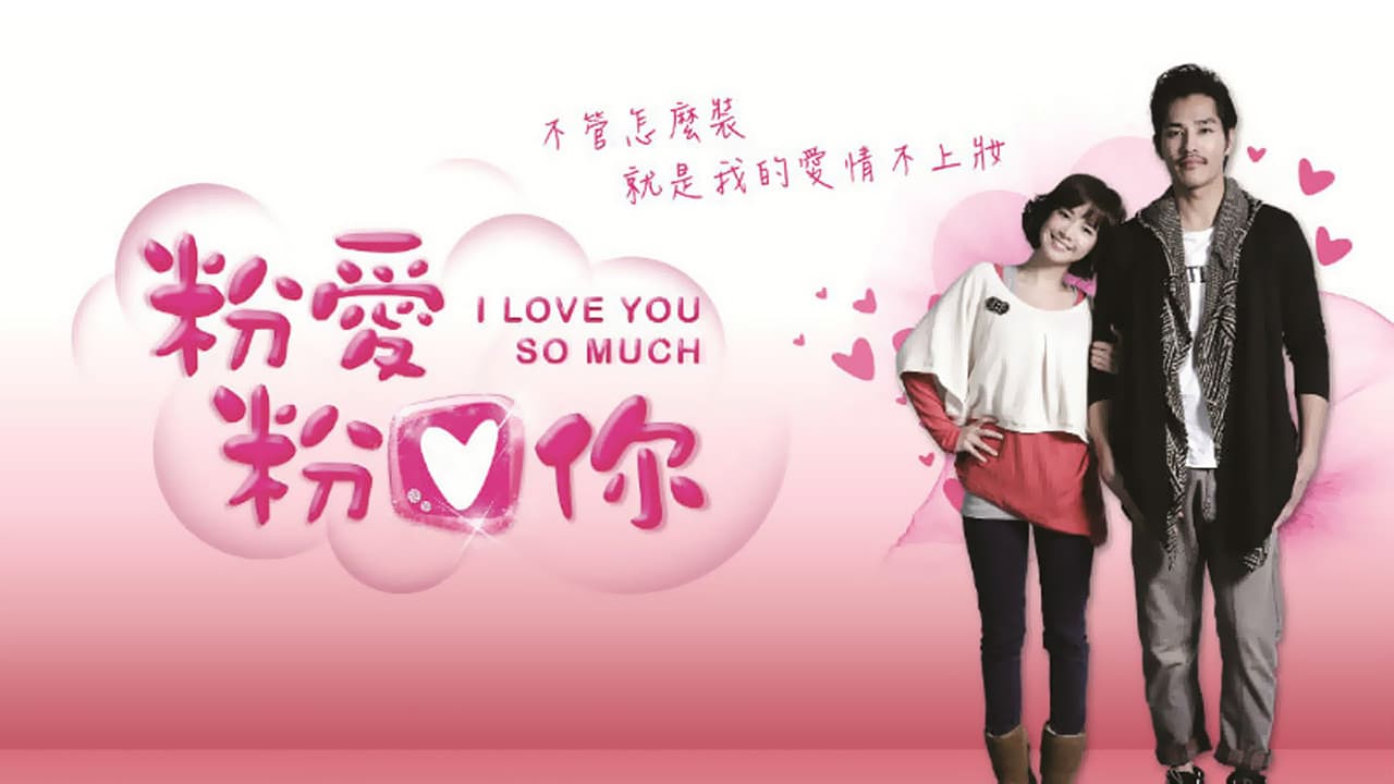 粉愛粉愛你
