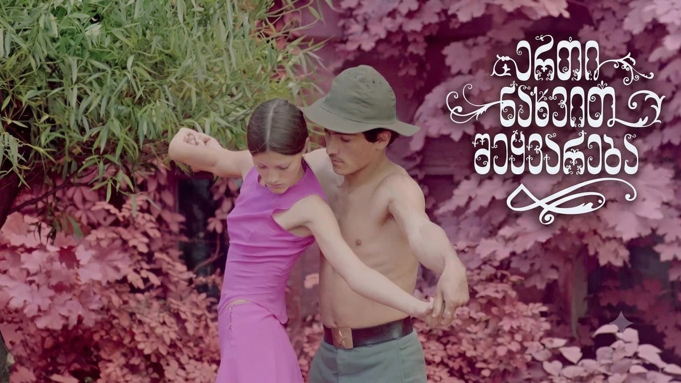ერთი ნახვით შეყვარება