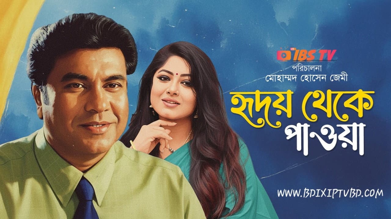 হৃদয় থেকে পাওয়া
